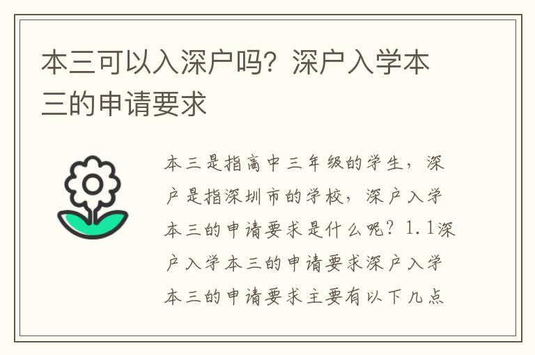 本三可以入深戶嗎？深戶入學本三的申請要求