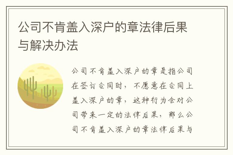 公司不肯蓋入深戶的章法律后果與解決辦法