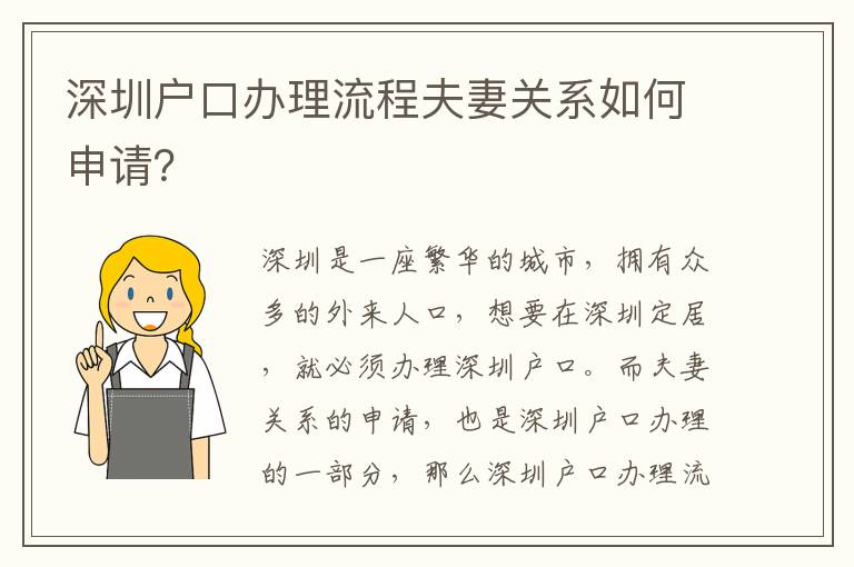 深圳戶口辦理流程夫妻關系如何申請？