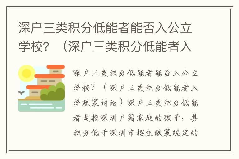 深戶三類積分低能者能否入公立學校？（深戶三類積分低能者入學政策討論）