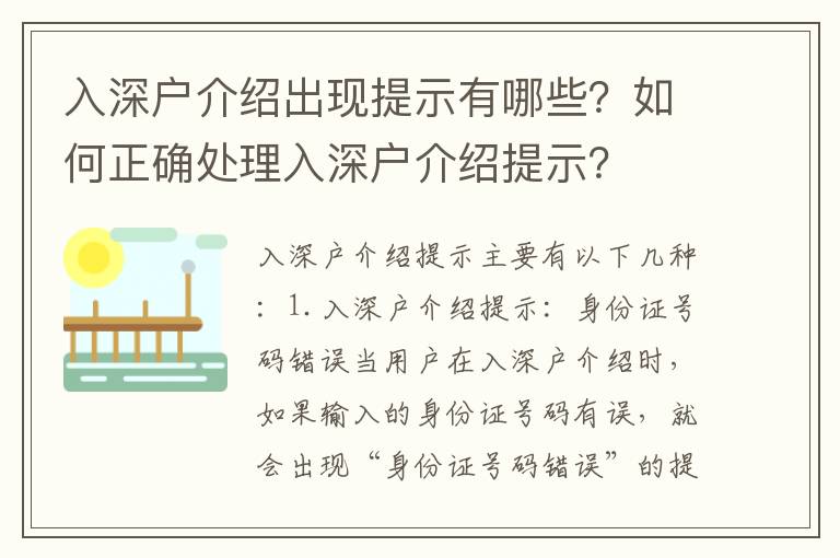 入深戶介紹出現提示有哪些？如何正確處理入深戶介紹提示？