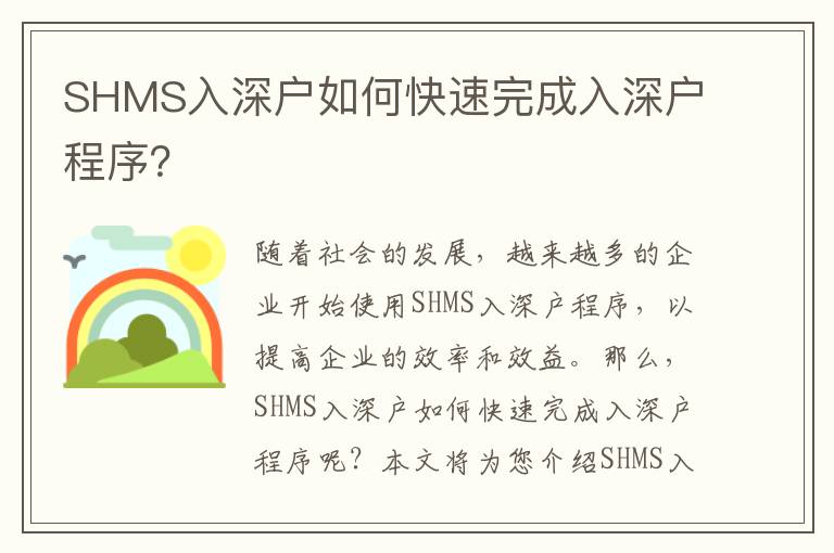 SHMS入深戶如何快速完成入深戶程序？