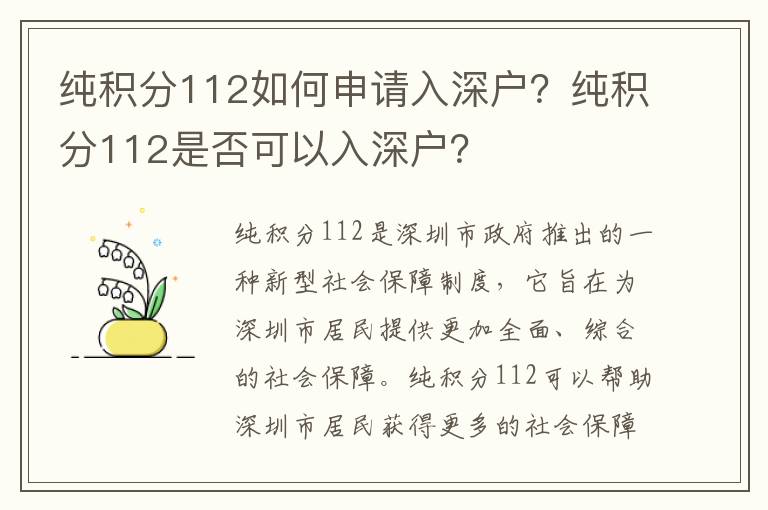 純積分112如何申請入深戶？純積分112是否可以入深戶？