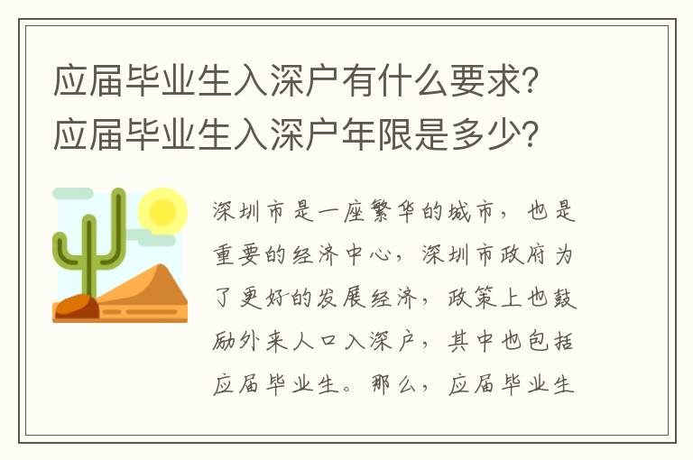 應屆畢業生入深戶有什么要求？應屆畢業生入深戶年限是多少？