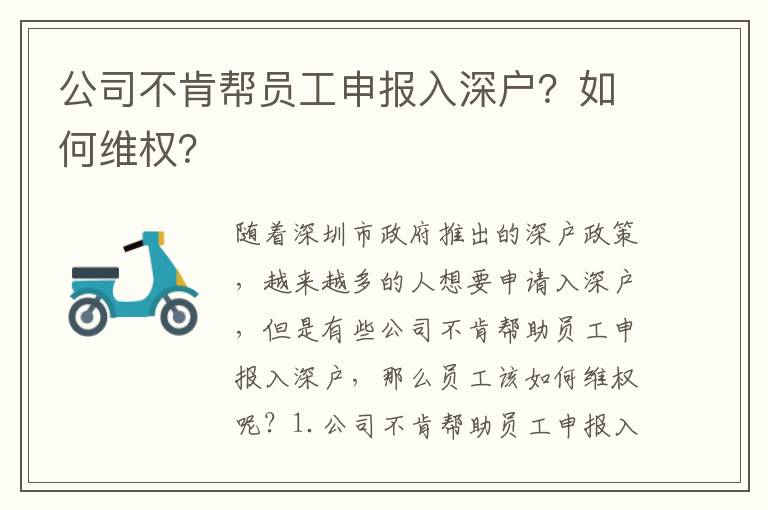 公司不肯幫員工申報入深戶？如何維權？