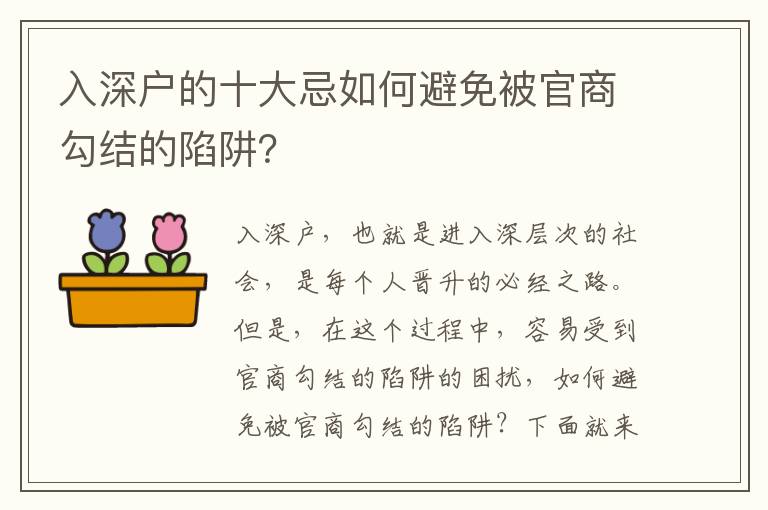 入深戶的十大忌如何避免被官商勾結的陷阱？