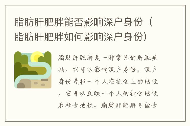 脂肪肝肥胖能否影響深戶身份（脂肪肝肥胖如何影響深戶身份）