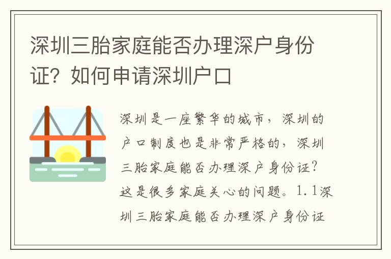 深圳三胎家庭能否辦理深戶身份證？如何申請深圳戶口