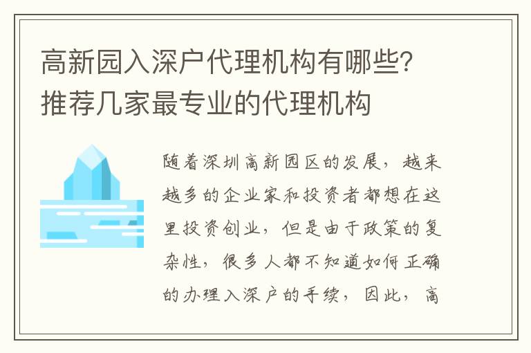 高新園入深戶代理機構有哪些？推薦幾家最專業的代理機構