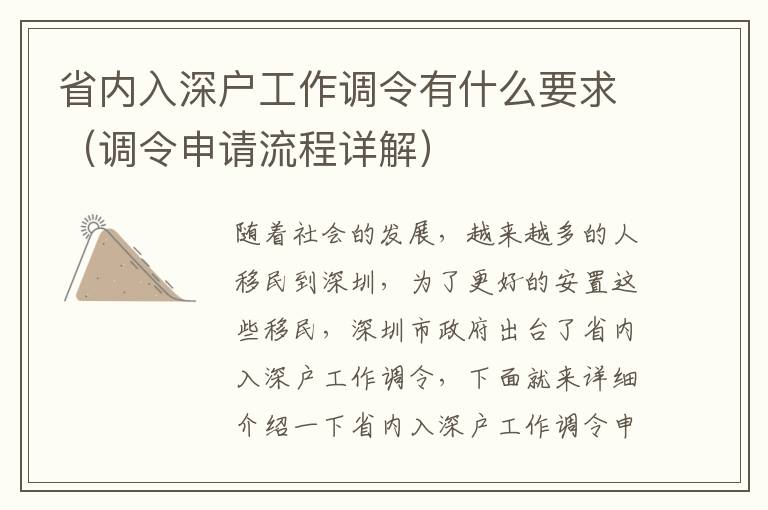 省內入深戶工作調令有什么要求（調令申請流程詳解）