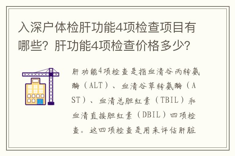 入深戶體檢肝功能4項檢查項目有哪些？肝功能4項檢查價格多少？