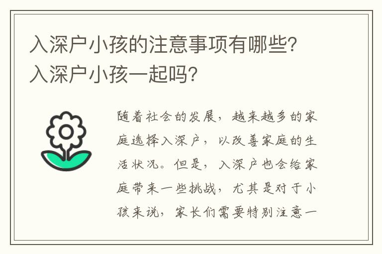 入深戶小孩的注意事項有哪些？入深戶小孩一起嗎？