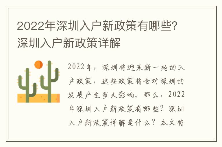 2022年深圳入戶新政策有哪些？深圳入戶新政策詳解