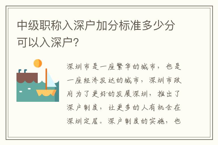 中級職稱入深戶加分標準多少分可以入深戶？