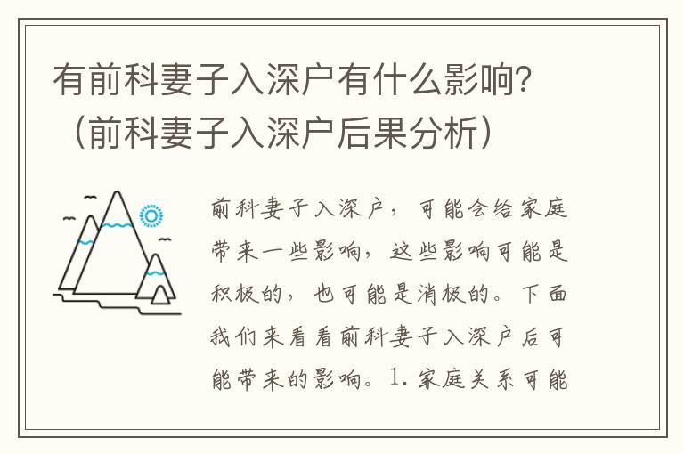 有前科妻子入深戶有什么影響？（前科妻子入深戶后果分析）