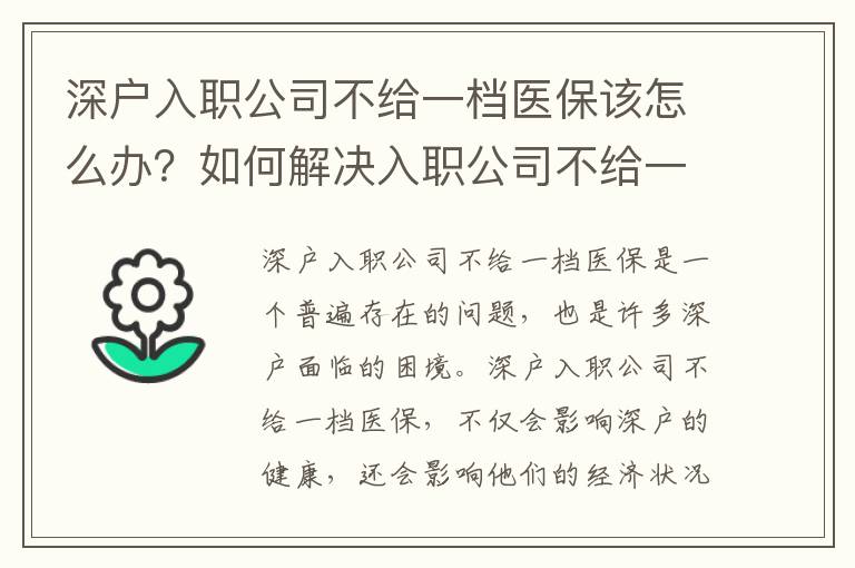 深戶入職公司不給一檔醫保該怎么辦？如何解決入職公司不給一檔醫保的問題？