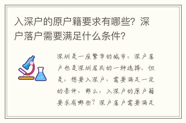 入深戶的原戶籍要求有哪些？深戶落戶需要滿足什么條件？