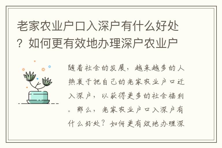 老家農業戶口入深戶有什么好處？如何更有效地辦理深戶農業戶口？