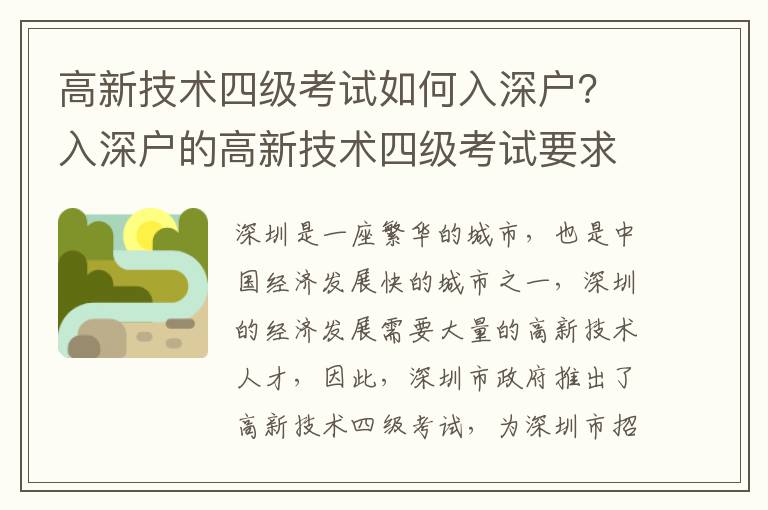 高新技術四級考試如何入深戶？入深戶的高新技術四級考試要求是什么？