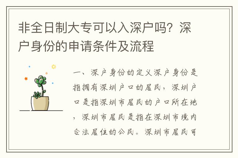 非全日制大專可以入深戶嗎？深戶身份的申請條件及流程