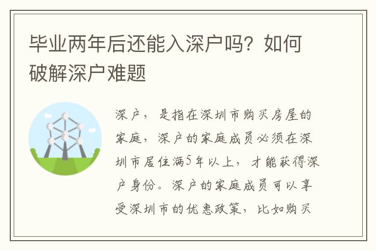 畢業兩年后還能入深戶嗎？如何破解深戶難題