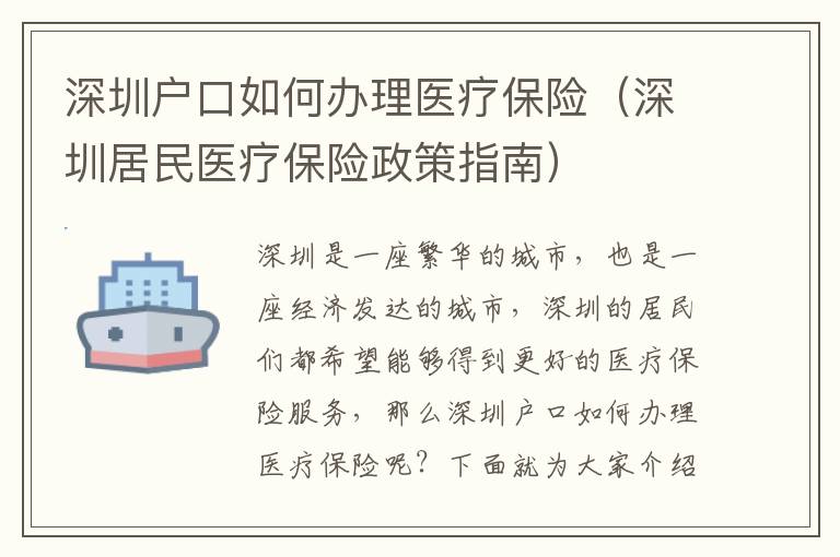 深圳戶口如何辦理醫療保險（深圳居民醫療保險政策指南）