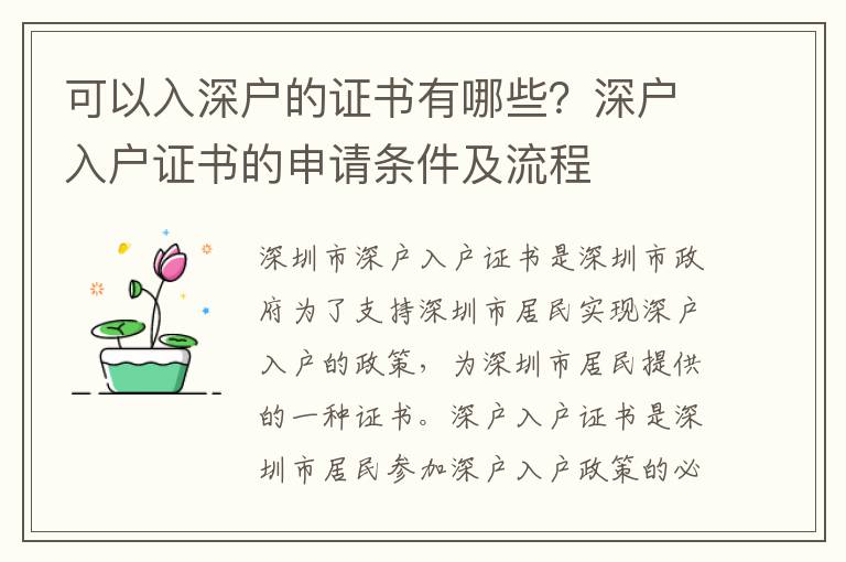 可以入深戶的證書有哪些？深戶入戶證書的申請條件及流程