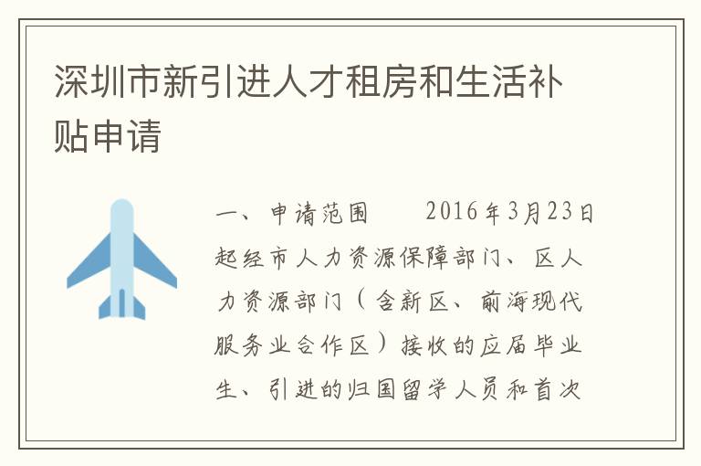 深圳市新引進人才租房和生活補貼申請