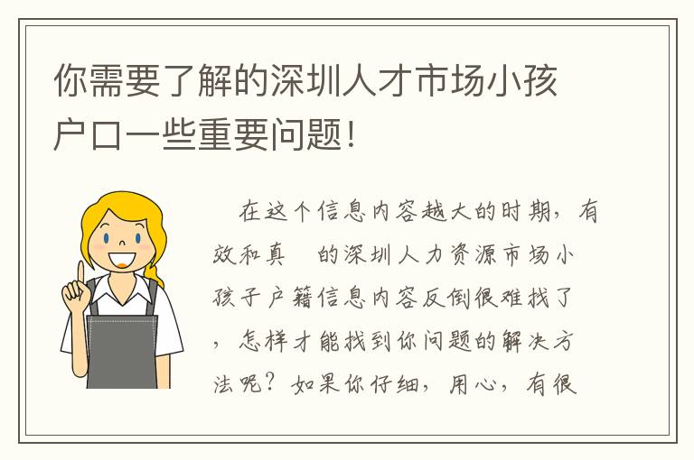 你需要了解的深圳人才市場小孩戶口一些重要問題！