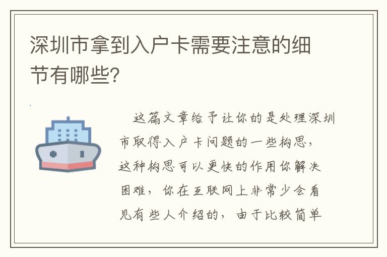 深圳市拿到入戶卡需要注意的細節有哪些？