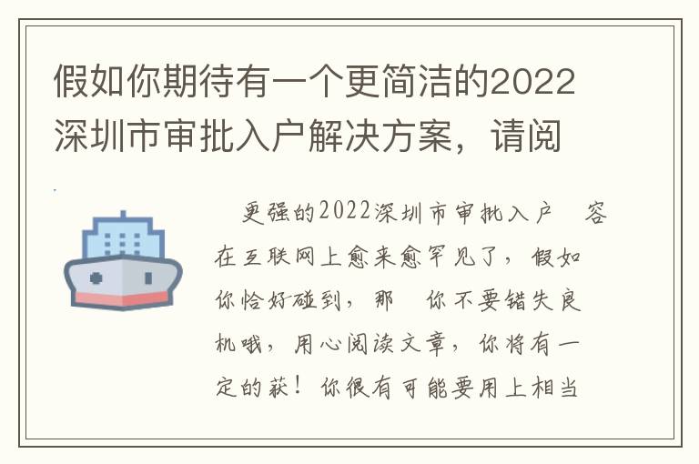 假如你期待有一個更簡潔的2022深圳市審批入戶解決方案，請閱讀文章這篇文章！