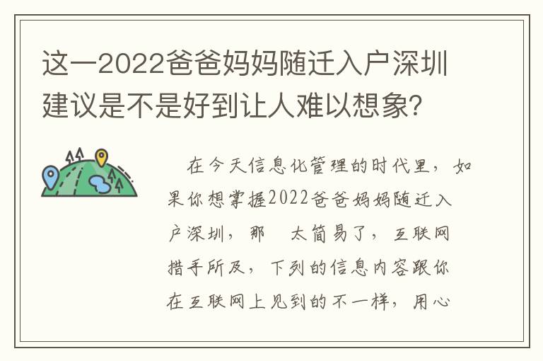 這一2022爸爸媽媽隨遷入戶深圳建議是不是好到讓人難以想象？