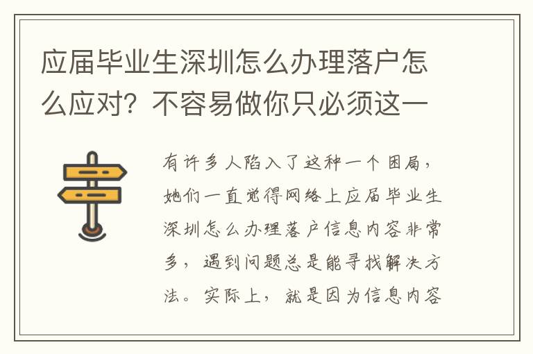 應屆畢業生深圳怎么辦理落戶怎么應對？不容易做你只必須這一步！