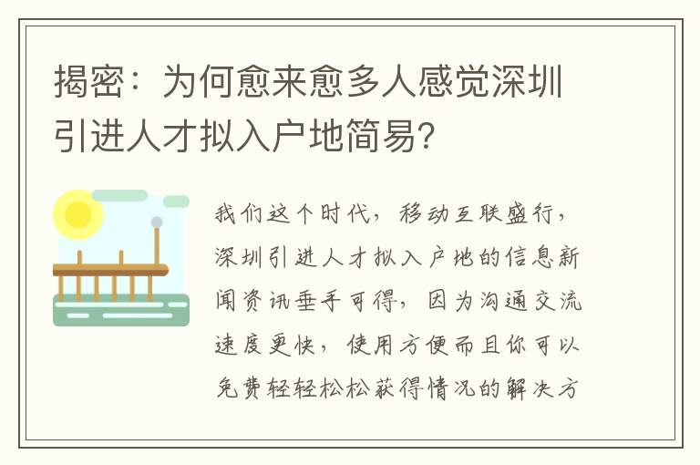 揭密：為何愈來愈多人感覺深圳引進人才擬入戶地簡易？