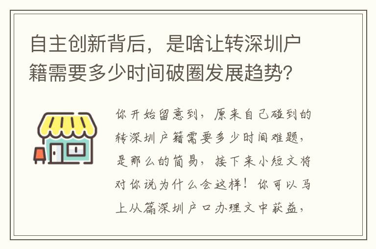 自主創新背后，是啥讓轉深圳戶籍需要多少時間破圈發展趨勢？