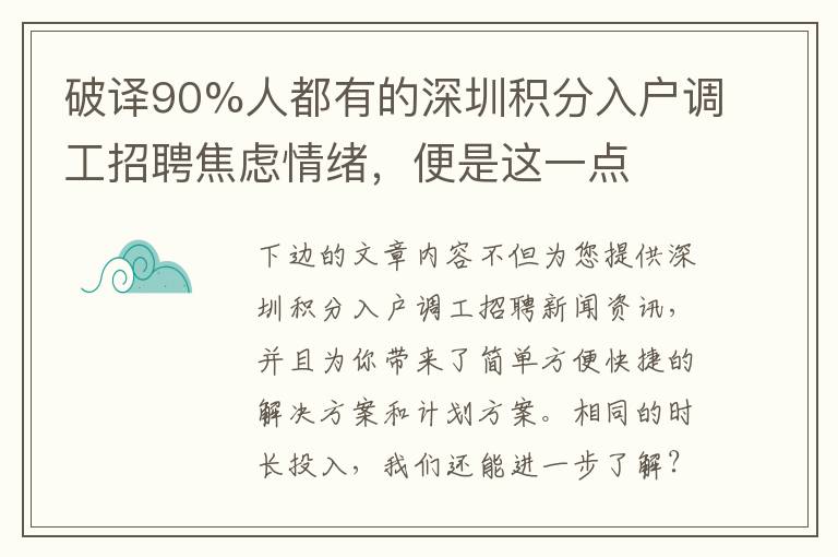 破譯90%人都有的深圳積分入戶調工招聘焦慮情緒，便是這一點