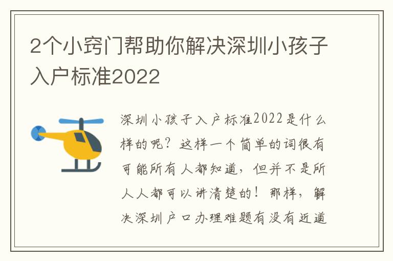 2個小竅門幫助你解決深圳小孩子入戶標準2022