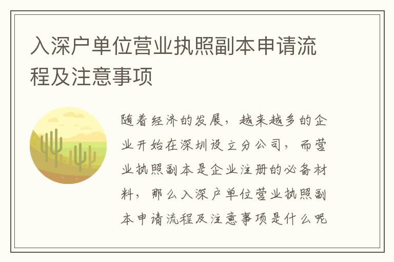 入深戶單位營業執照副本申請流程及注意事項