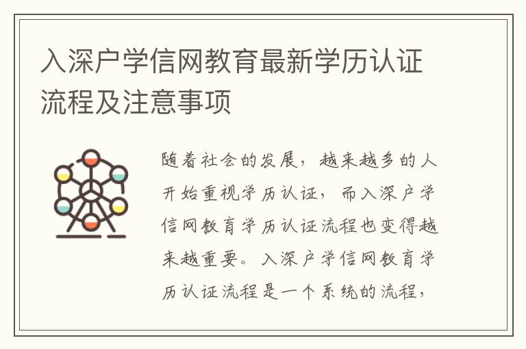 入深戶學信網教育最新學歷認證流程及注意事項