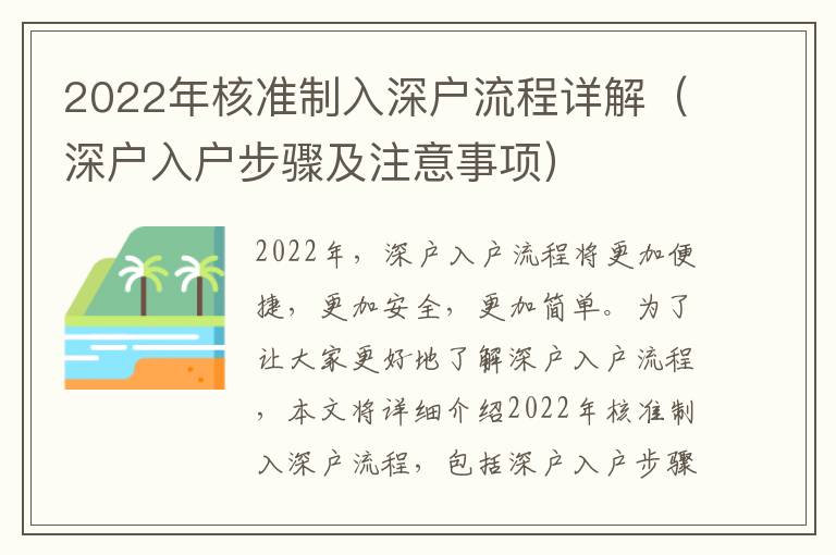 2022年核準制入深戶流程詳解（深戶入戶步驟及注意事項）