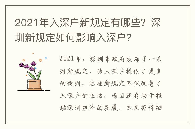 2021年入深戶新規定有哪些？深圳新規定如何影響入深戶？