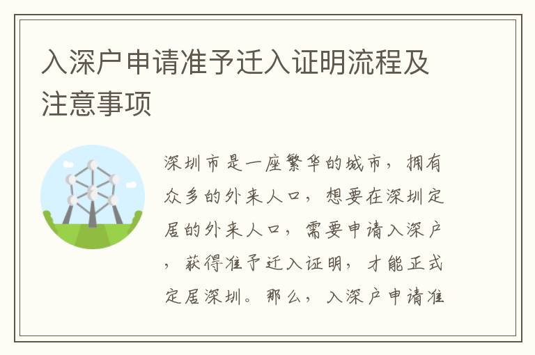 入深戶申請準予遷入證明流程及注意事項