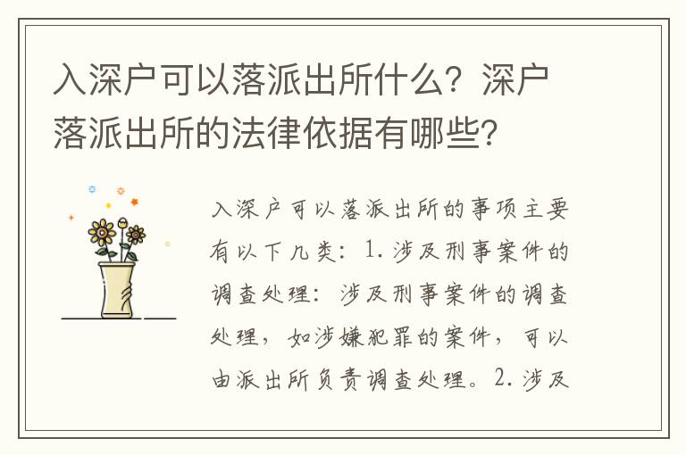 入深戶可以落派出所什么？深戶落派出所的法律依據有哪些？