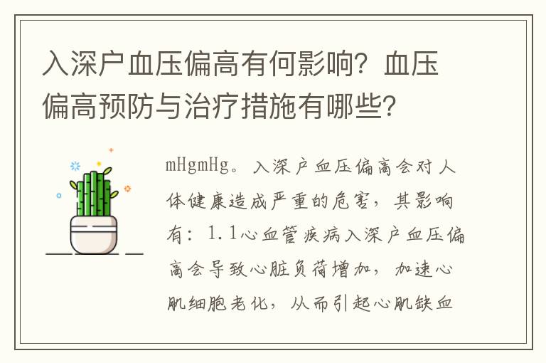 入深戶血壓偏高有何影響？血壓偏高預防與治療措施有哪些？