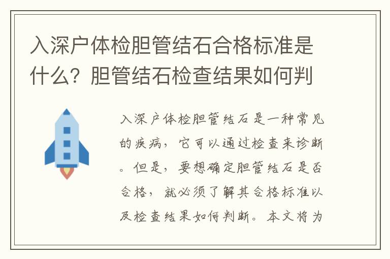 入深戶體檢膽管結石合格標準是什么？膽管結石檢查結果如何判斷？