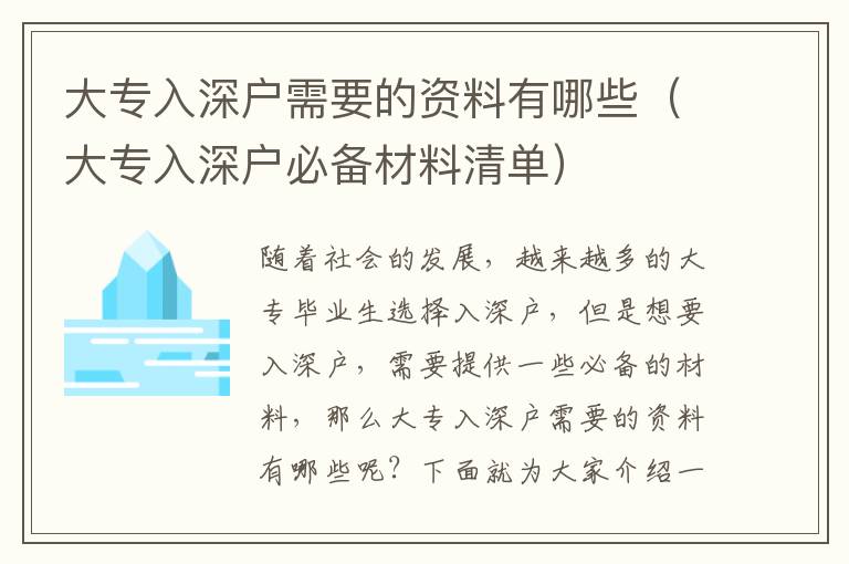 大專入深戶需要的資料有哪些（大專入深戶必備材料清單）