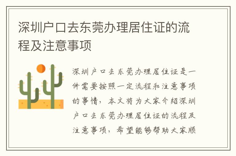 深圳戶口去東莞辦理居住證的流程及注意事項