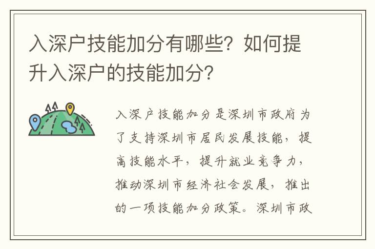 入深戶技能加分有哪些？如何提升入深戶的技能加分？