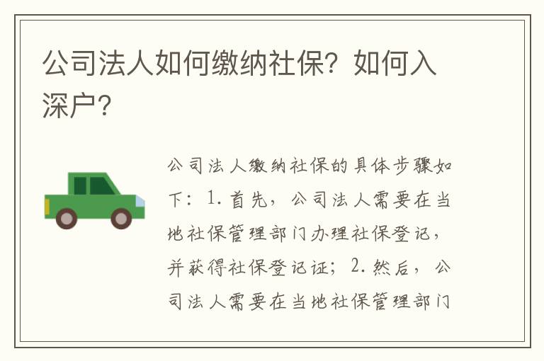 公司法人如何繳納社保？如何入深戶？