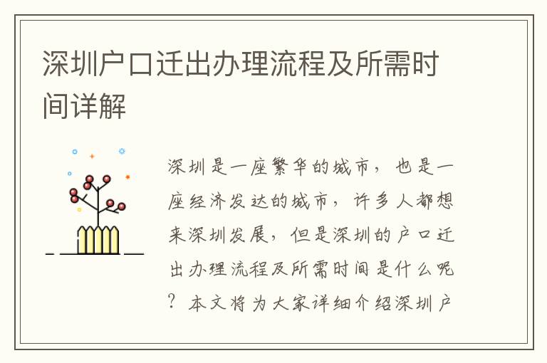 深圳戶口遷出辦理流程及所需時間詳解